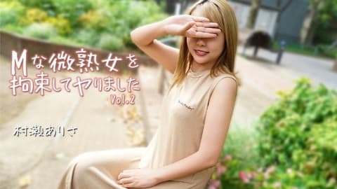 对M般微熟女拘束搞上 Vol.2 - 村濑亚里沙 HEYZO-3784