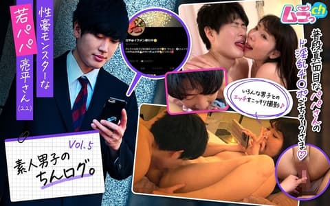 GRMO-210 业馀男孩的迪克日志。 Vol.5 良平，一个性爱怪物的年轻父亲（22）