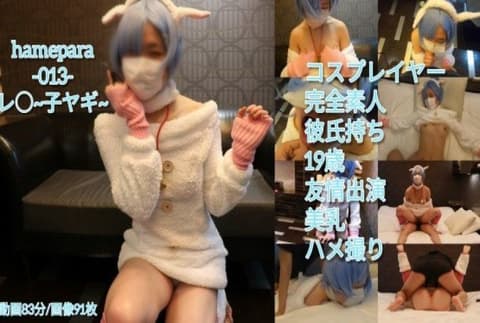 独家  Hamepara-013- Reiko 山羊服装