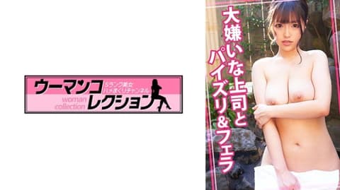 独家  与讨厌的上司乳交和口交 WOMC-168