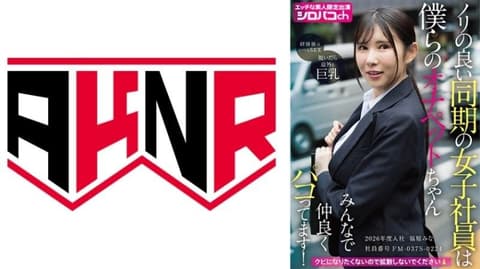 合拍的同期女社员是我们的自慰宠物酱 大家一起好好啪啪啪！2026年度入社 员工编号FM-037S-0224 福原美奈 AKDL-364