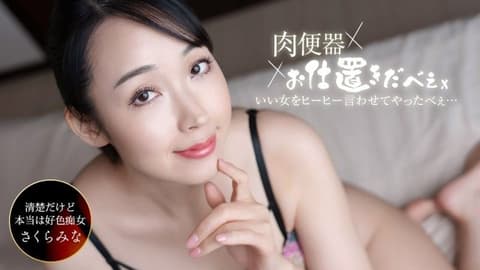 肉便器！处罚人 ~对樱美菜中出三连发搞到叫声连连！~ 1pondo_061326_001