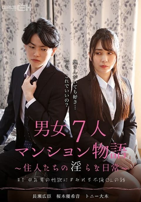 GRCH-382 #1 被中年男人的性欲所掩盖的外遇OL故事7男女公寓故事～居民的不雅日常生活～ - 樱木优希音