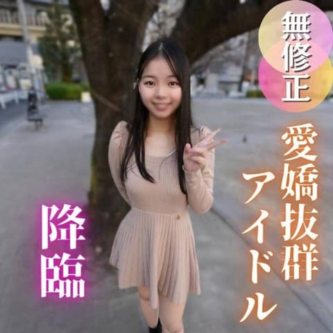 【初次拍摄】某知名地下偶像让拍摄性爱是梦吗？性慾超强的20岁，用舞蹈锻鍊的身体诱惑大叔。。。 FC2-PPV-4856380
