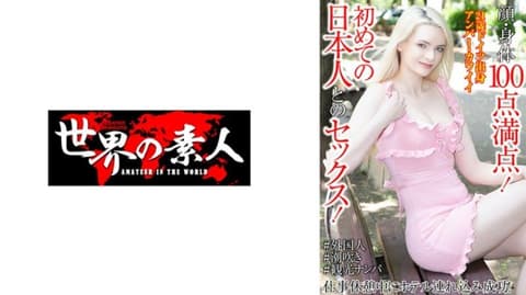 独家 脸蛋身体都满分！初次和日本人做爱！工作休息中带进宾馆成功！安柏・可爱 SEKAO-200