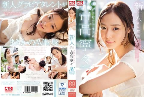 新人NO.1STYLE 写真偶像超正妹 吉高宁宁 下海拍片 AVOP-303
