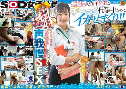 敏感超湿新入社员被搞到高潮 工作中总是忍住不出声做爱 SOD女子社员 新人入社1年目 宫崎铃 SDJS-069