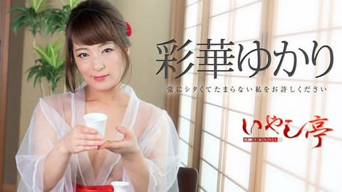 极上性服务款待治癒系老闆娘 彩华由香里 caribbeancom_071518-708