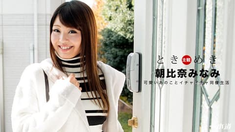 心跳不已 ～易高潮敏感肉体～ 朝比奈南 1pondo_012018_635