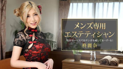 男士专用美体按摩师 柊丽奈 1pondo_081421_001