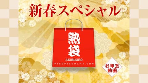 PACOPACOMAMA ～熟袋～ pacopacomama_010223_769