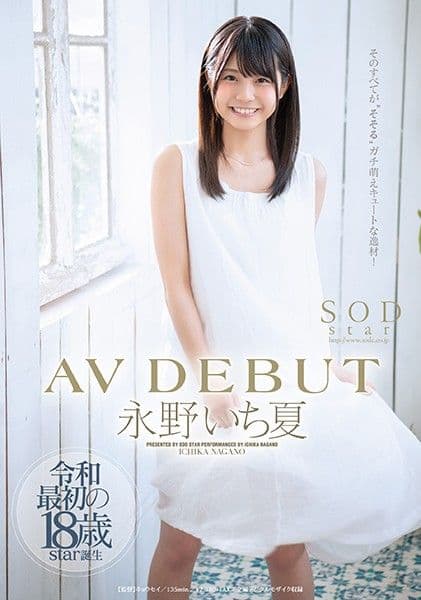 永野一夏 AV出道 STARS-087