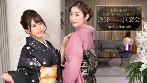 与和服相配的妖艳女同学逆3P后宫同学会同窓会 江波凉 梨音 1pondo_010124_001
