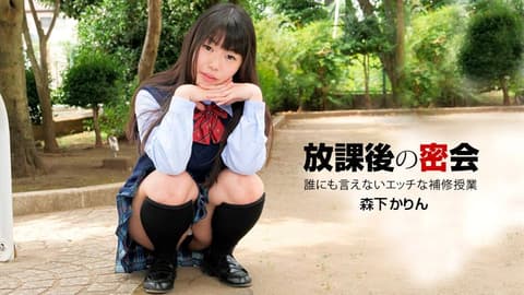 无法对他人说的放课后密会 森下香铃 1pondo_040919_831
