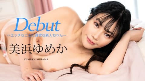 Debut Vol.86 〜对淫荡事物贪欲的新人〜 美滨梦香 caribbeancom082523-001
