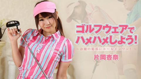 穿着高尔夫球装干到爽！～对着私处一竿进洞！～ HEYZO-1927