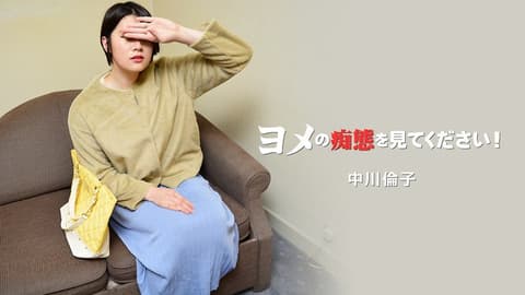 请看妻子的痴态！Vol.2 中川伦子 HEYZO-3137