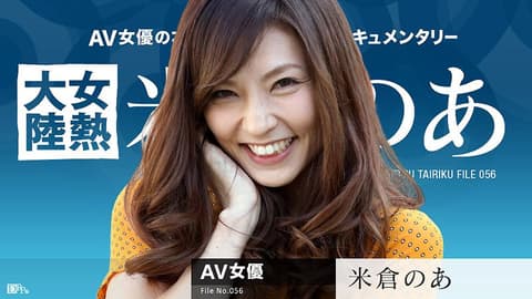 女热大陆 File.056 米仓乃亚 caribbeancom_071117-459