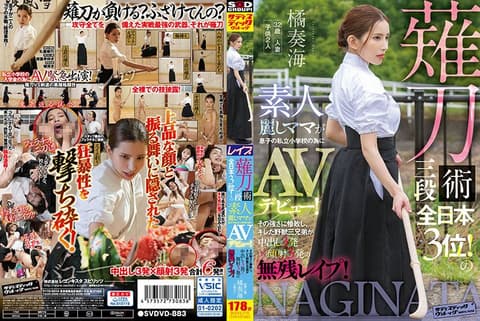 薙刀术三段全日本3位！素人美丽妈妈为了儿子上私立小学AV出道！ SVDVD-883