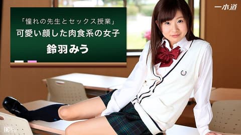 在教室和最爱老师爱爱 铃羽美羽 1pondo_092716_392