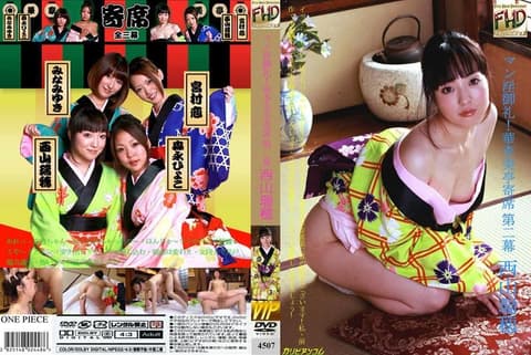 淫穴御礼！华李美亭寄席 第二幕 4507