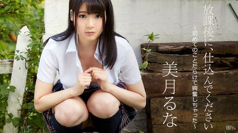 在放学后肏我 ～满满的初体验超兴奋～ caribbeancom090517-493