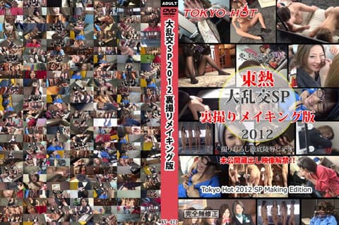大乱交SP2012 导演剪辑版 Tokyo-hot-n1421-