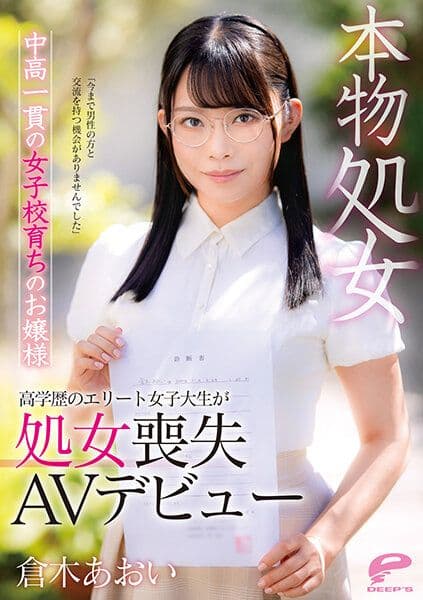 真正处女 综合高中女校成长的大小姐 仓木葵 高学歷精锐女大生处女丧失AV出道 DVDMS-747