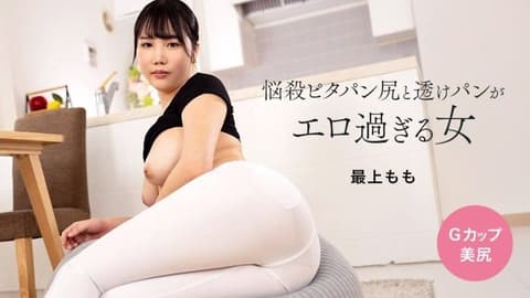 诱人紧身裤臀部与通透内裤淫荡过头的女人 最上桃 1pondo_113024_001