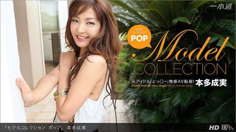 名模精选 POP 本多成实 _1pondo_040413_563