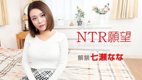 我的NTR愿望 〜请对我妻子连续中出〜 七濑奈奈 caribbeancom122119-001