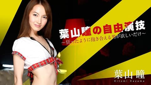叶山瞳的自由肏到爽翻天 caribbeancom_052016-166