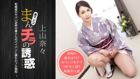 肉穴外露的诱惑 上山奈奈 1pondo_011621_001
