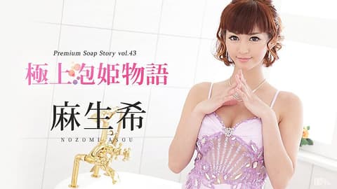 极上泡姬物语 43 麻生希 caribbeancom091416-256