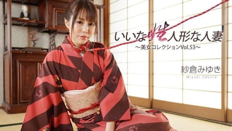 顺从性爱玩偶人妻～美女精选 Vol.53～ - 纱仓美雪 HEYZO-3512
