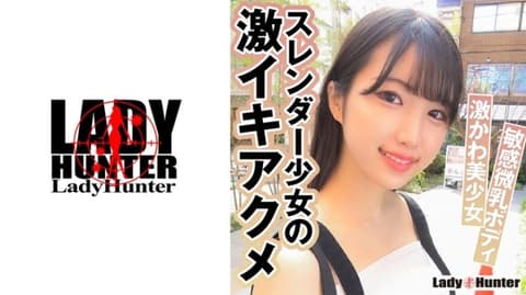 独家 从秋田来到东京的JD被成功搭讪！像模特儿般纤细的身材和可爱的童颜组合完美！以部位模特儿的方式成功脱掉衣服！用成人玩具时发出可爱的呻吟声！插入后更大声地呻吟！享受敏感修长身体后射在脸上！在浴室里还接受乳头舔和手交服务。 LADY-526