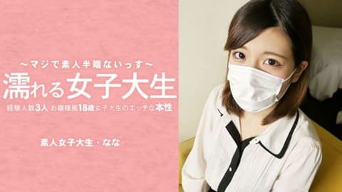 湿身女大学生：一位外表端庄,只有三次性经验的18岁女大学生,揭开她不为人知的一面——她摘下了面具！ ——水木奈奈 HEYZO-3233
