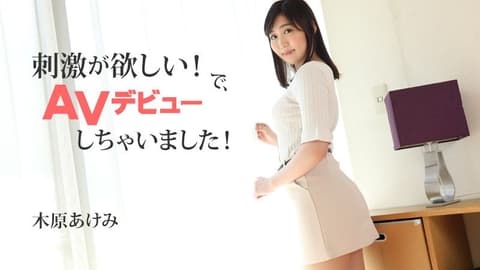 想要刺激！下、AV出道了！ 木原明美 HEYZO-2632
