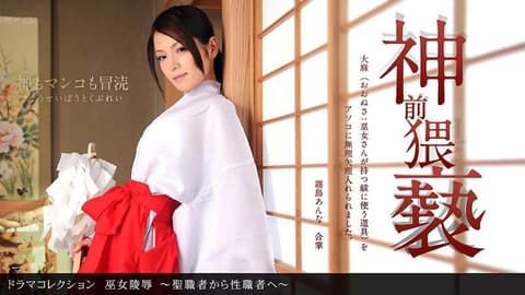 巫女凌辱 ～圣职者变性职者～ _1pondo_011412_256