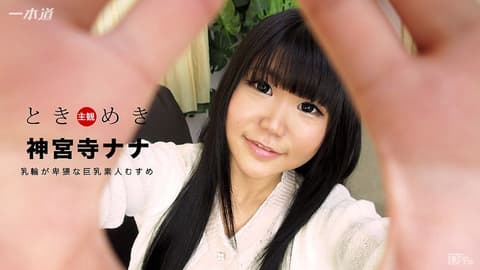 心跳不已 ～巨乳好色素人妹～ 神宫寺奈奈 1pondo_021517_483