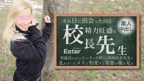 那天遇见的人就是权势显赫的校长。素人中出Ester HEYZO-3654