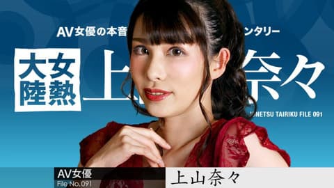 女热大陆 File.091 上山奈奈 caribbeancom050723-001