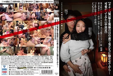 （真实夫妇）妻子在我面前被其他男人上…真是可爱（中田氏）非小说元祖出差撮影师2 MARO-002