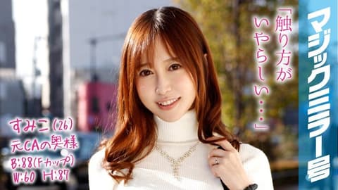 魔镜号 乳头按摩爽到人妻狂高潮！ 澄子 MMGH-038
