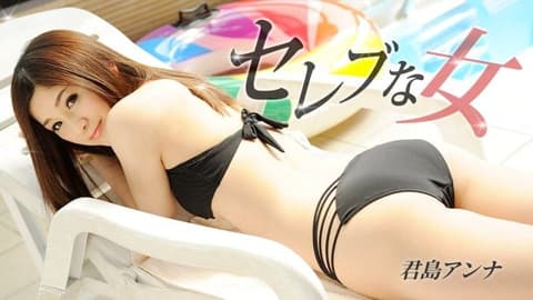 名人女性 君岛安娜 1pondo_020425_001