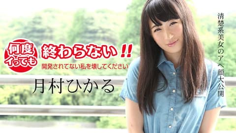 高潮不断停不下来！ ～把还没开发过的我肏坏～ caribbeancom011418-583