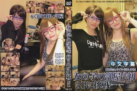 和女性朋友在一起 ～在女孩子的房间内第一次３P挑戦～