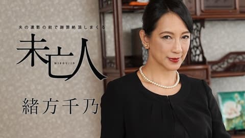老公遗像前道歉絶顶的未亡人 绪方千乃 caribbeancom120120-001