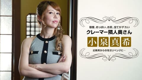 对态度恶劣的客诉邻居人妻復仇性交 小泉真希 1pondo_021722_001