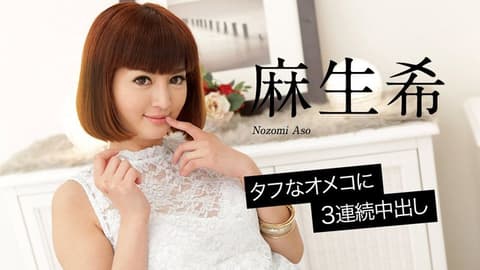 名器肉穴中出3连发 麻生希 caribbeancom_020618-598